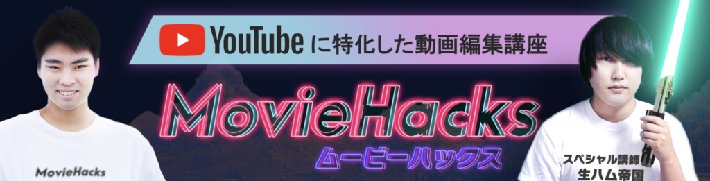 -MovieHacks- YouTube特化型の動画編集講座