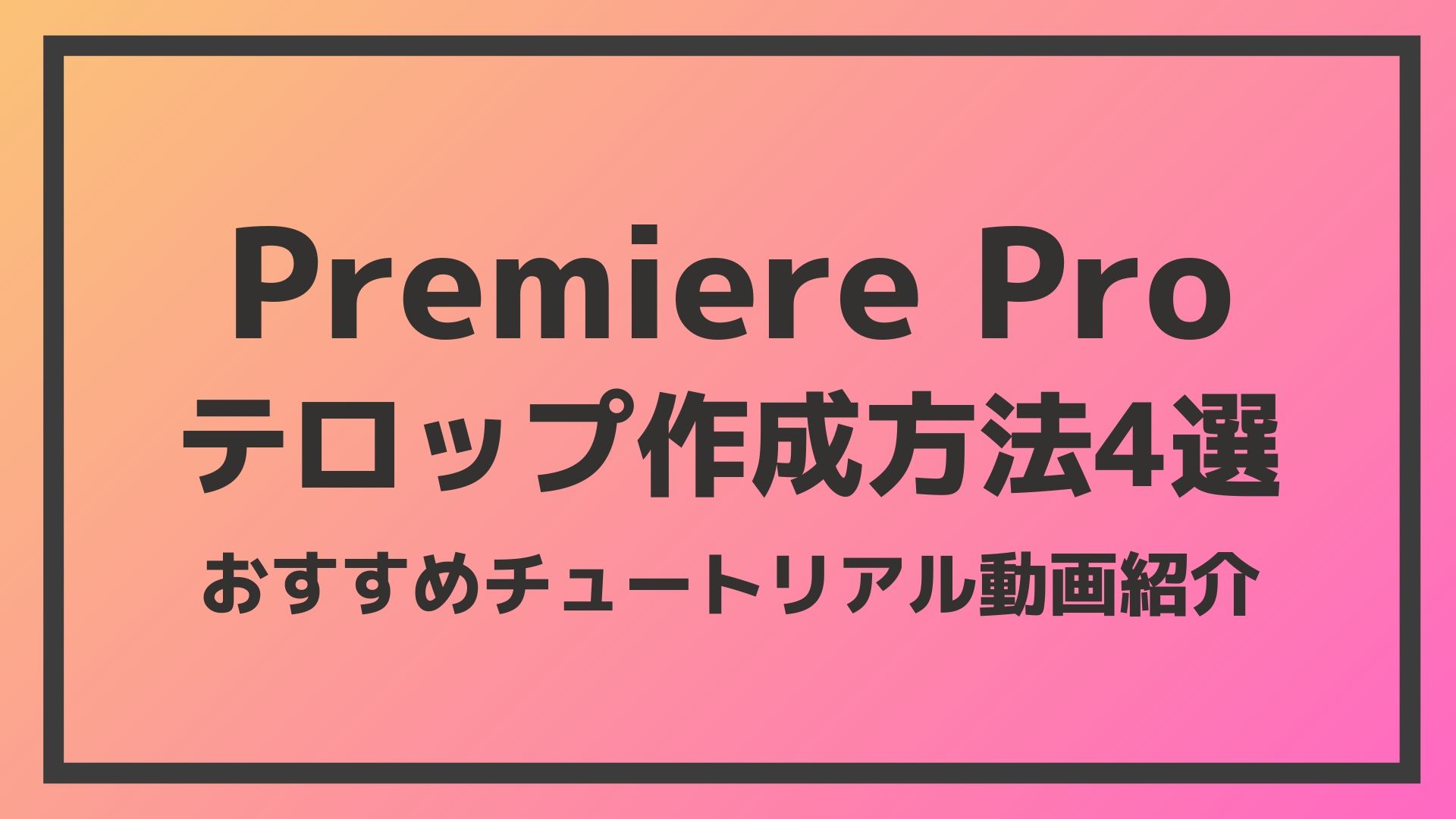 Premiere Proテロップ作成方法4選 おすすめチュートリアル動画 ライターのスキルアップ雑記